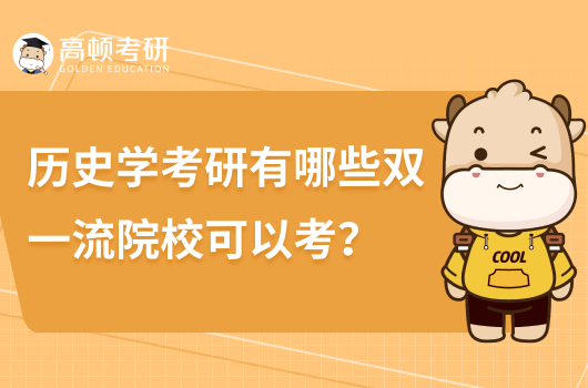 历史学考研有哪些双一流院校可以考？共48所