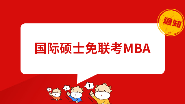 国际硕士mba