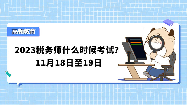 2023税务师什么时候考试