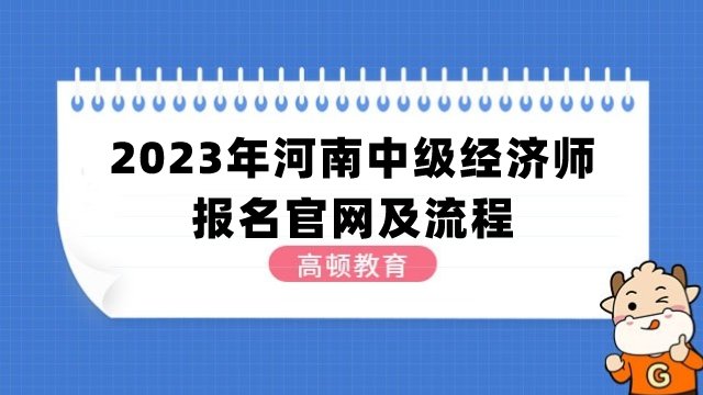 2023年河南中級經(jīng)濟(jì)師報(bào)名官網(wǎng)及流程