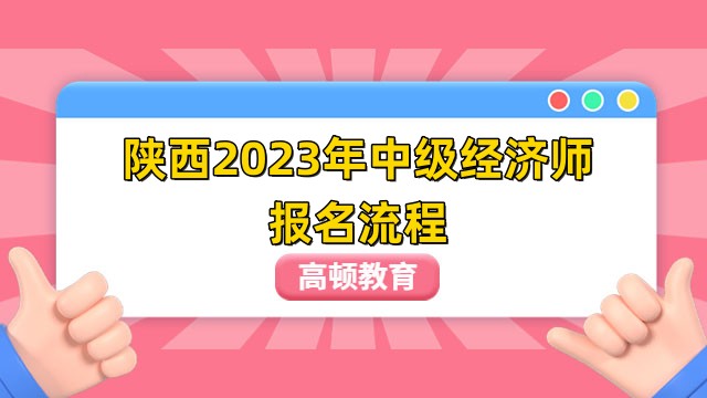 陕西2023年中级经济师报名流程