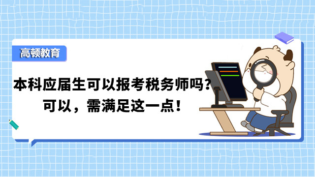 本科应届生可以报考税务师吗？可以，需满足这一点！