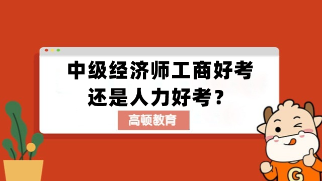 中级经济师工商好考还是人力好考？