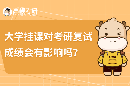 大學掛科對考研復試成績會有影響嗎？影響不大