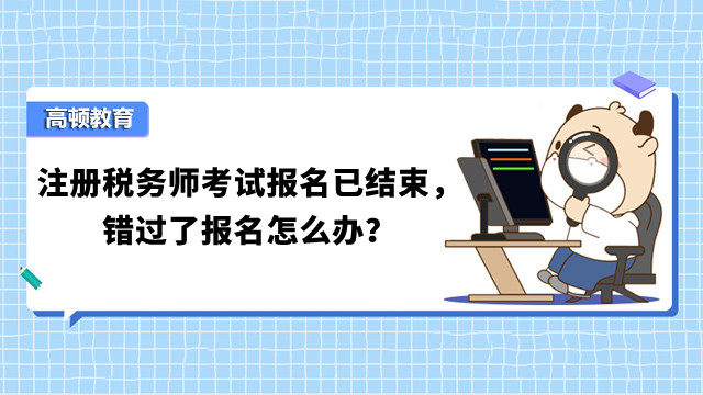 注册税务师考试报名已结束，错过了报名怎么办？