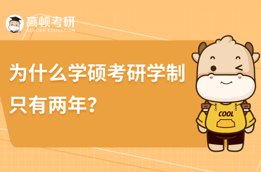 为什么学硕考研学制只有两年？有哪些专业？