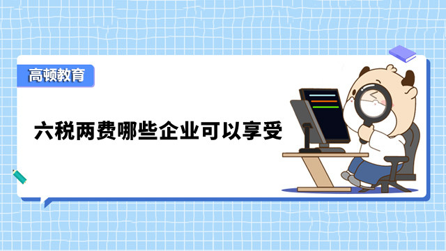 六稅兩費哪些企業(yè)可以享受