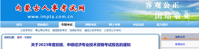 内蒙古关于2023年度中级经济经济师考试报名的通知