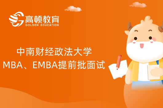 中南财经政法大学2024级MBA、EMBA提前批面试申请公告！查看全文