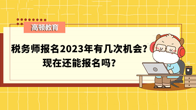 稅務(wù)師報(bào)名2023年