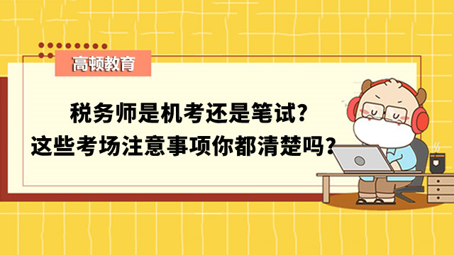 稅務師是機考還是筆試?