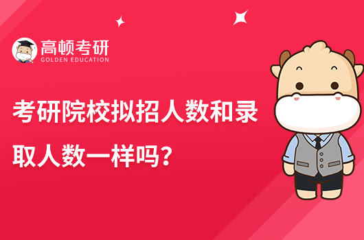 考研院校拟招人数和录取人数一样吗？可能多招吗？