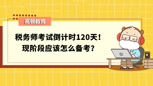 稅務師考試倒計時