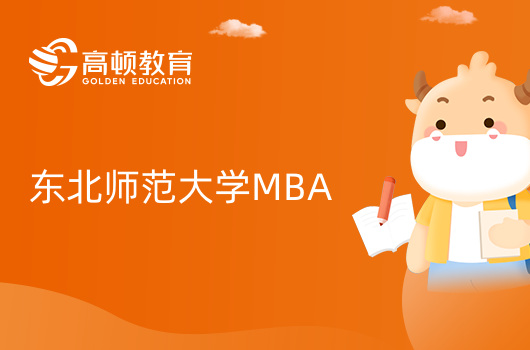 2024年东北师范大学工商管理硕士（MBA）学费多少钱？附奖学金