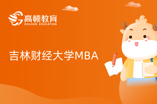 2024年吉林财经大学MBA招生简章！详细介绍 