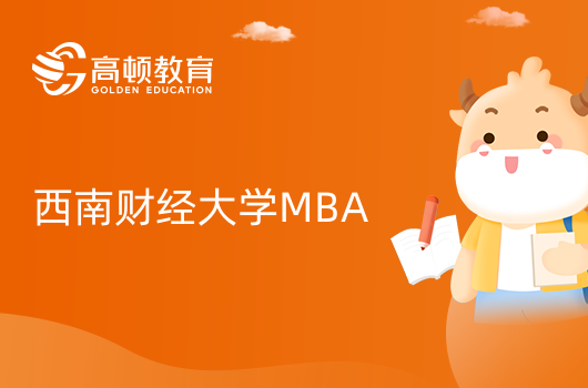 西南财经大学MBA报名要求