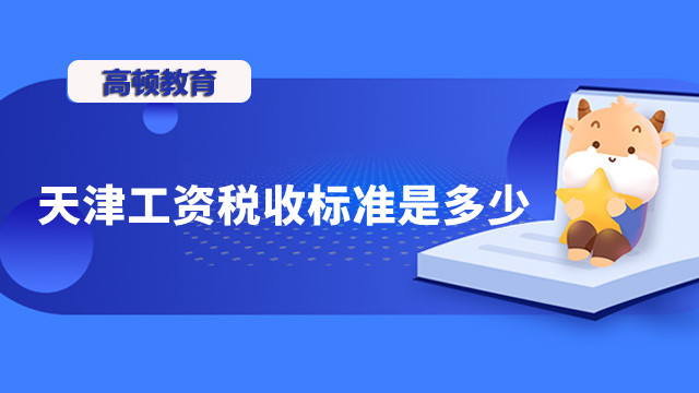 天津工資稅收標(biāo)準(zhǔn)是多少