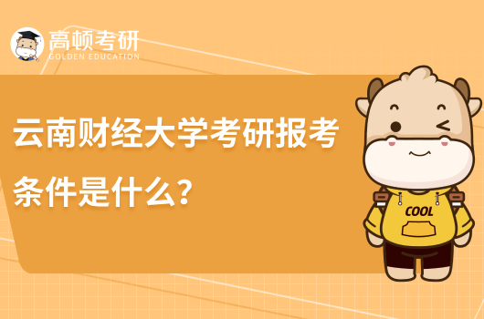 云南財經(jīng)大學考研報考條件是什么？