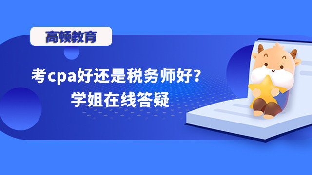 考cpa好还是税务师好？学姐在线答疑