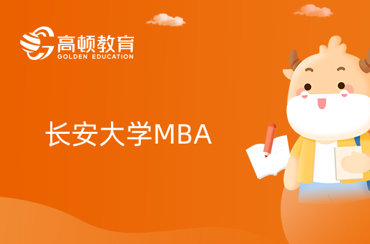 长安大学MBA报考条件