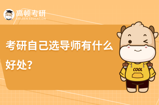 考研自己选导师有哪些好处?