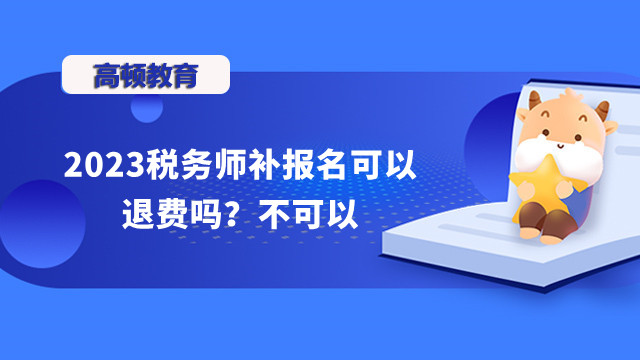 稅務(wù)師補報名可以退費嗎