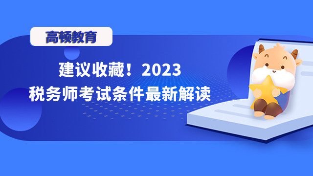 建议收藏！2023税务师考试条件最新解读