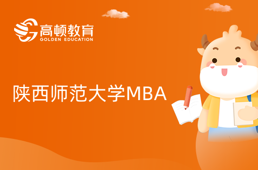 陕西师范大学非全日制MBA报考流程