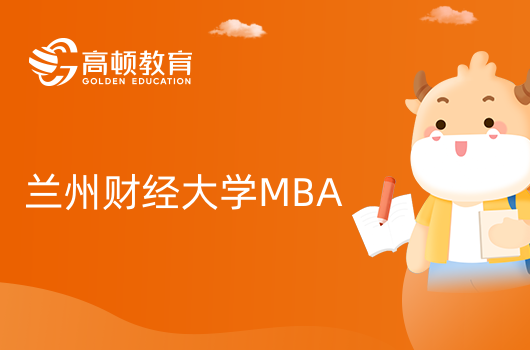 2024年兰州财经大学工商管理硕士（MBA）招生简章！内容一览