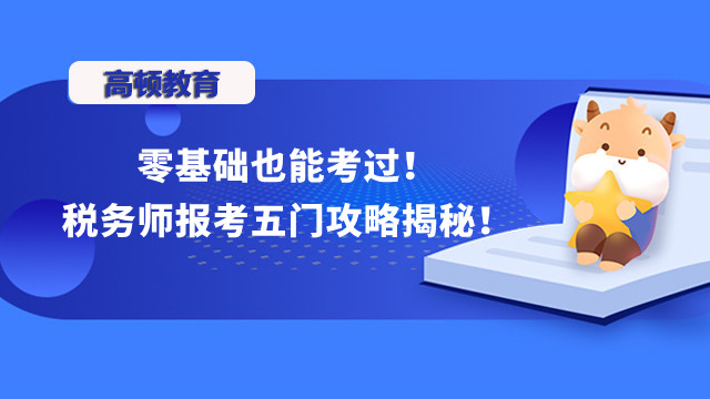 零基础也能考过！税务师报考五门攻略揭秘！