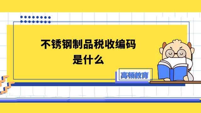 不锈钢制品税收编码