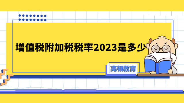 增值税附加税税率2023是多少