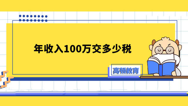 年收入100万交多少税