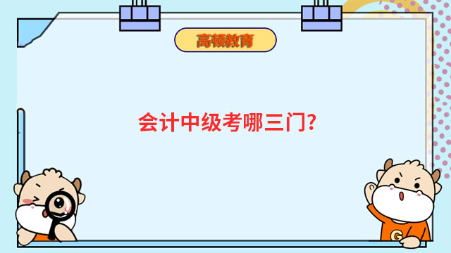 会计中级考哪三门?