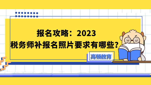 稅務(wù)師補(bǔ)報(bào)名照片要求