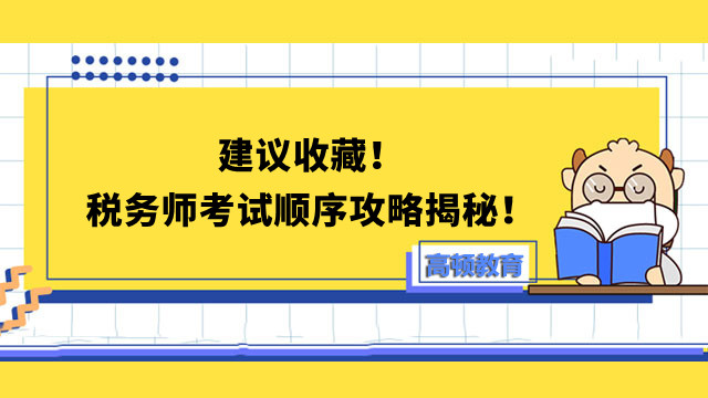 建議收藏！稅務(wù)師考試順序攻略揭秘！