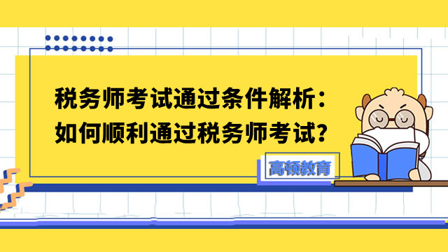 税务师考试通过条件