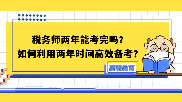 稅務(wù)師兩年能考完嗎