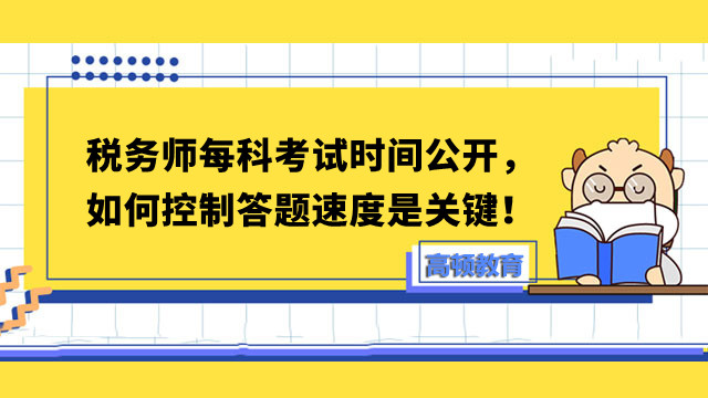 稅務(wù)師每科考試時(shí)間