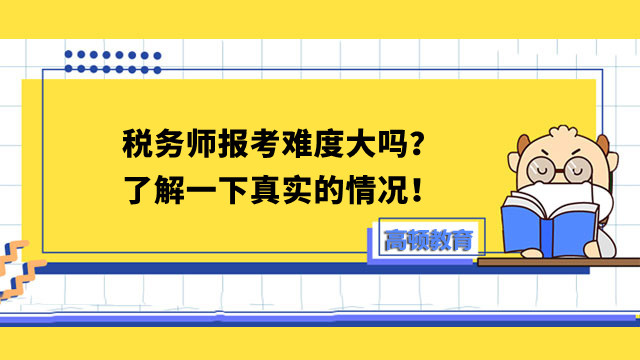 稅務(wù)師報(bào)考難度大嗎