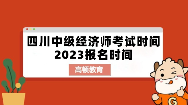 四川中级经济师考试时间2023报名时间