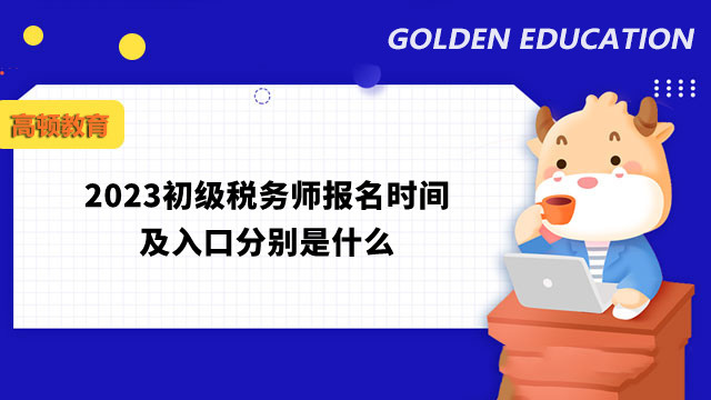 2023初級稅務師報名時間及入口分別是什么