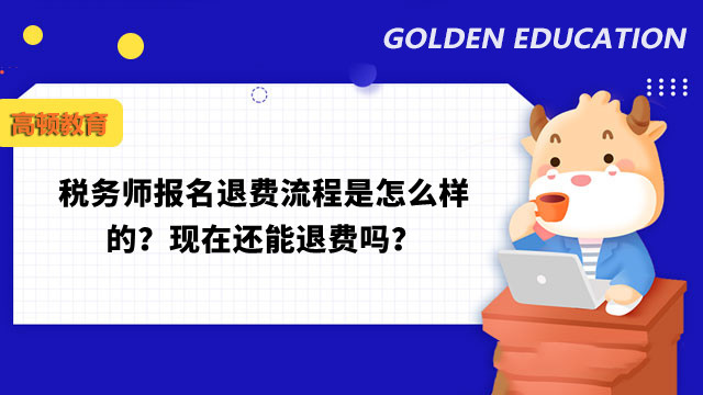 税务师报名退费流程是怎么样的？现在还能退费吗？