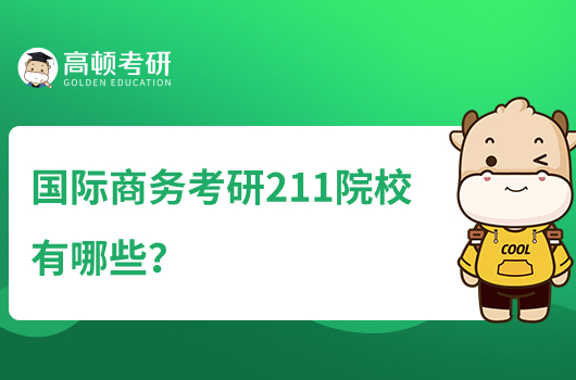 国际商务考研211院校有哪些？报考必看