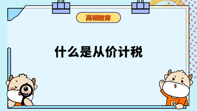 什么是從價(jià)計(jì)稅