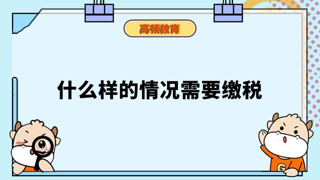 什么样的情况需要缴税