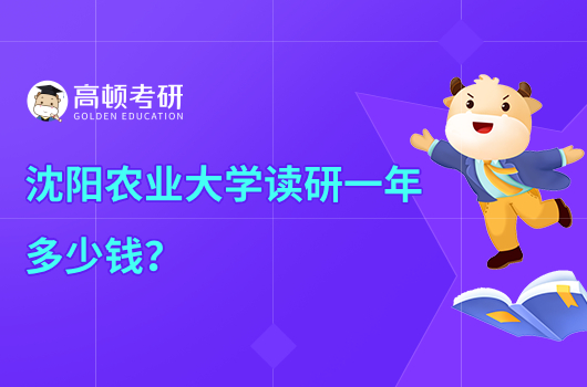 沈陽農業(yè)大學讀研一年多少錢？有獎學金嗎？