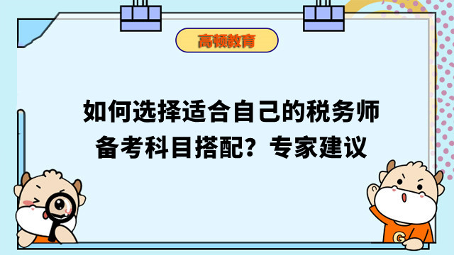 稅務(wù)師備考科目搭配