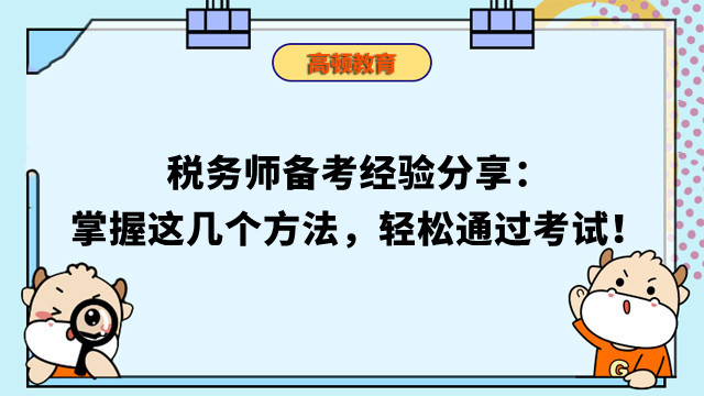 税务师备考经验分享：掌握这几个方法，轻松通过考试！