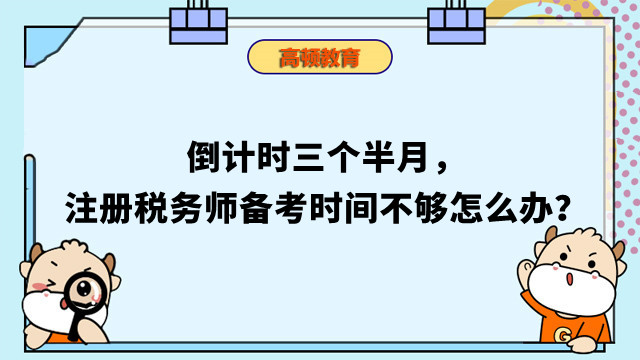 注冊(cè)稅務(wù)師備考